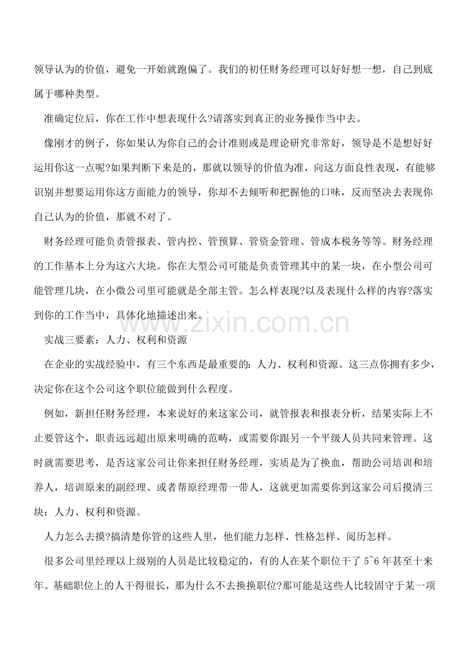 初任财务经理如何站稳脚跟？.doc_第2页