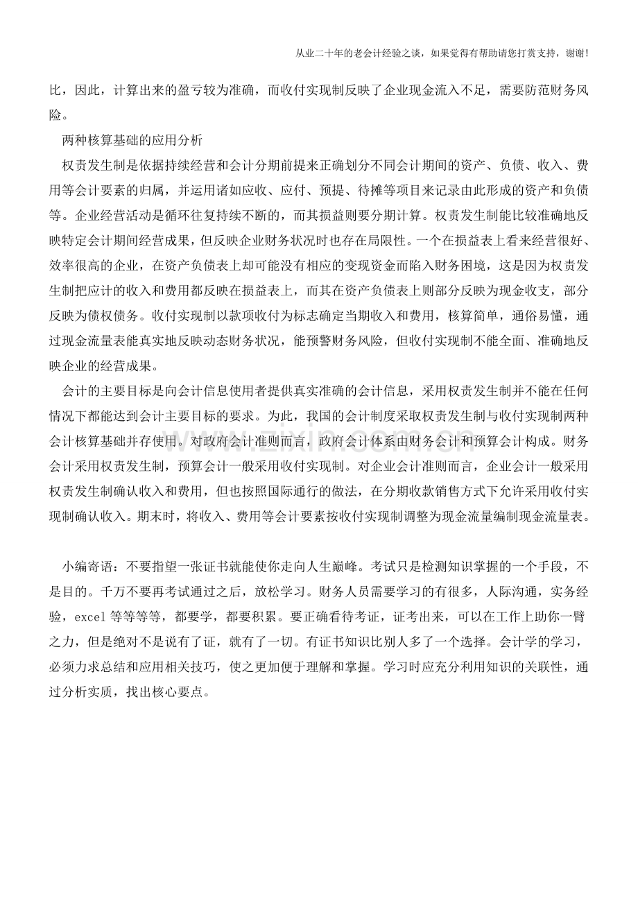 用案例帮你学两种会计核算基础【会计实务经验之谈】.doc_第2页