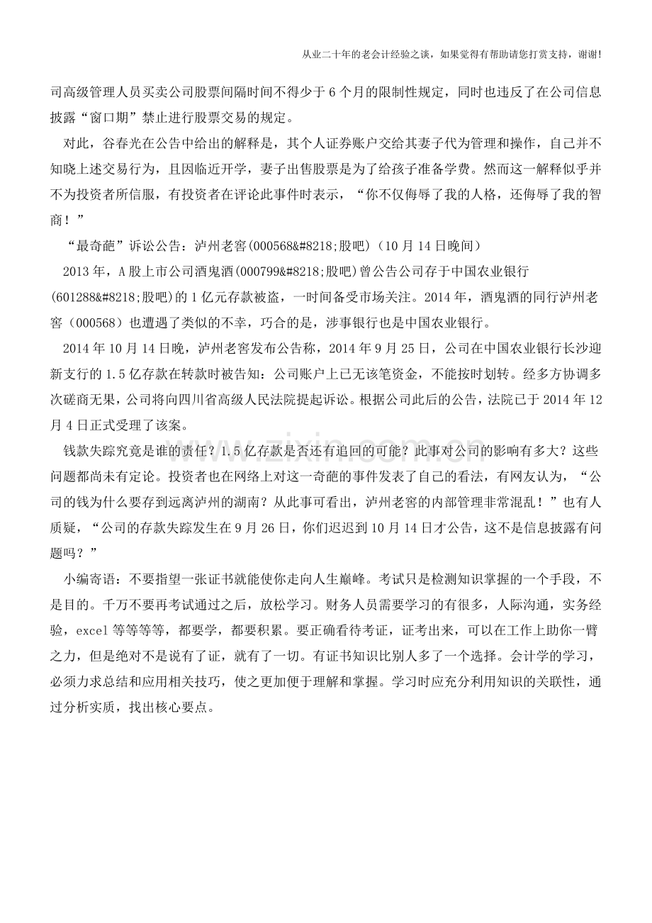 2014年上市公司-奇葩-公告大盘点1【会计实务经验之谈】.doc_第2页