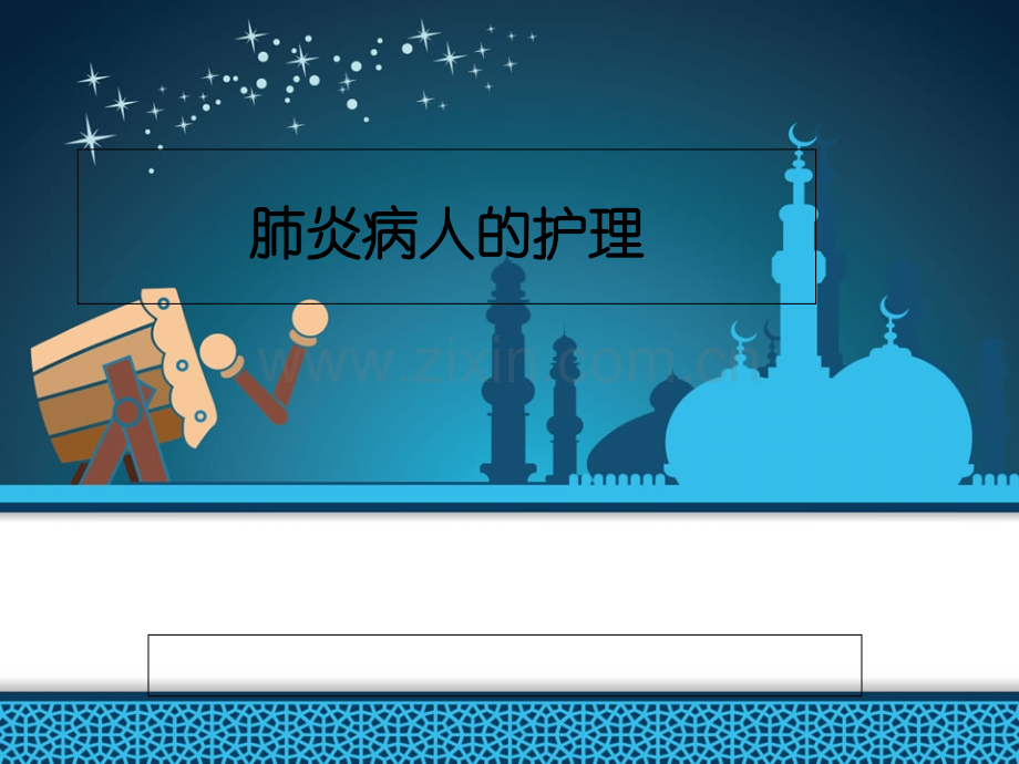 呼吸护理(肺炎肺结核)PPT课件.ppt_第1页