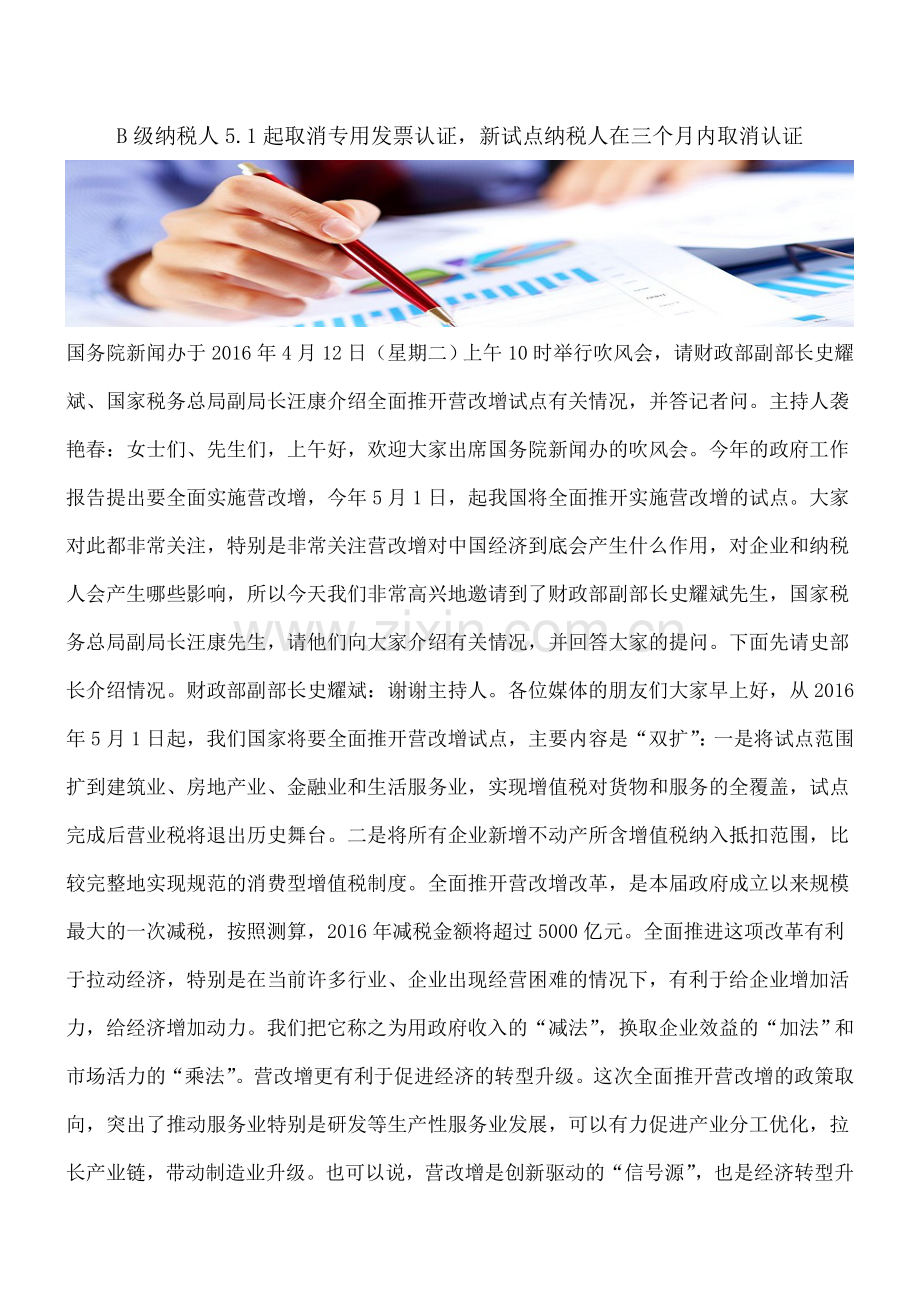 B级纳税人5.1起取消专用发票认证-新试点纳税人在三个月内取消认证.doc_第1页