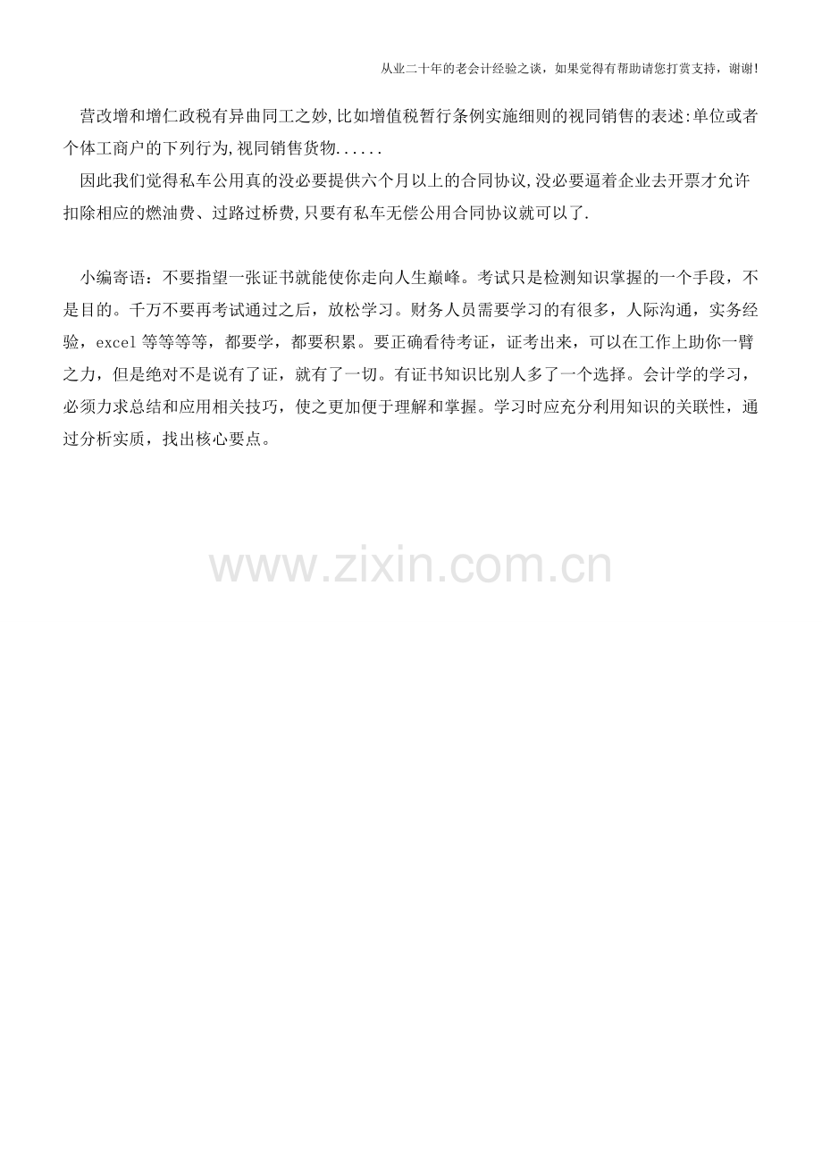 私车租赁非要发票才可以列支汽油费、过路过桥费-不必!【会计实务经验之谈】.doc_第2页