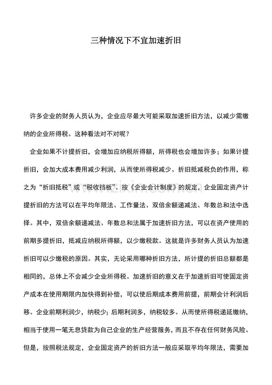 会计实务：三种情况下不宜加速折旧.doc_第1页