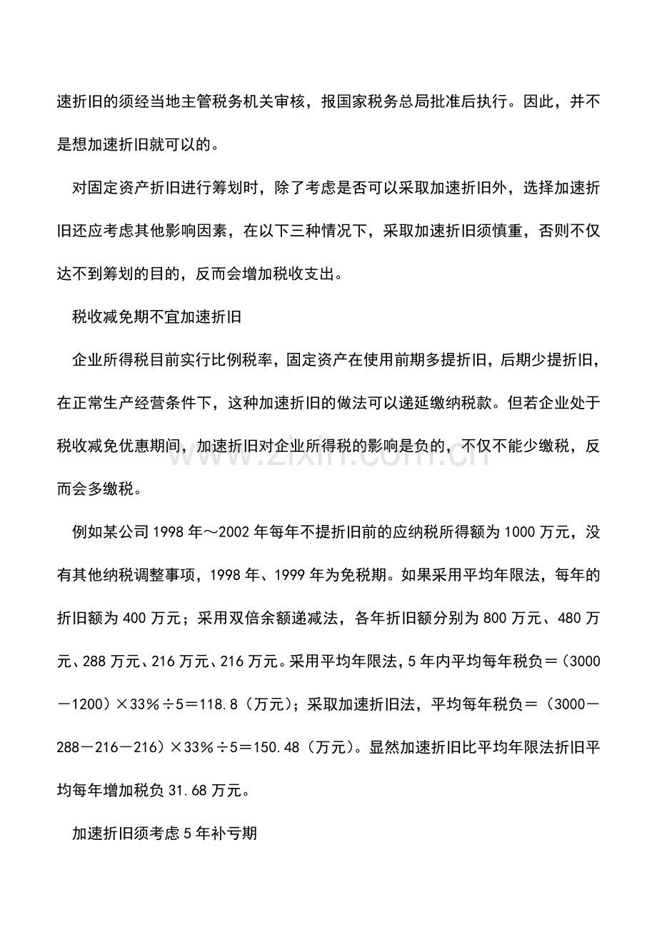 会计实务：三种情况下不宜加速折旧.doc_第2页