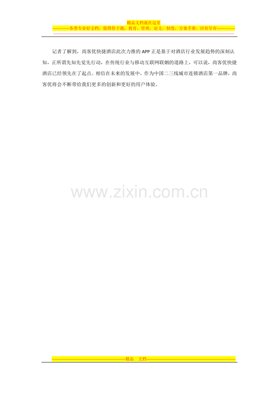 3.4尚客优安卓版APP正式发布--预订酒店又添新渠道.docx_第2页