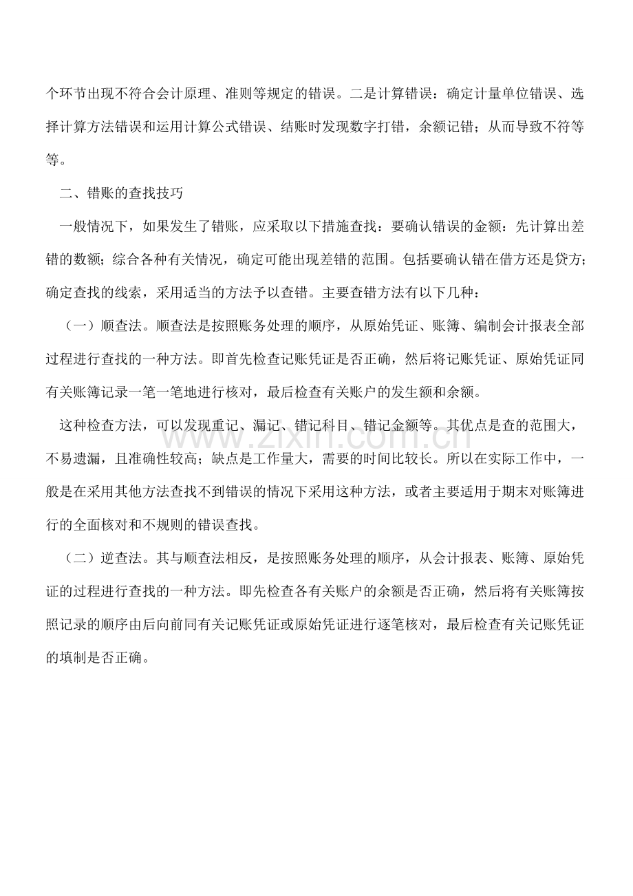 探寻错账之源-谨防财务失真.doc_第2页