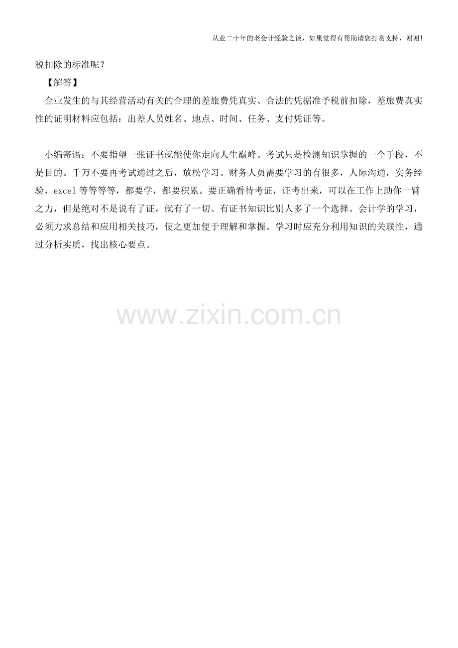 财务人员常见的差旅费问题【会计实务经验之谈】.doc_第2页