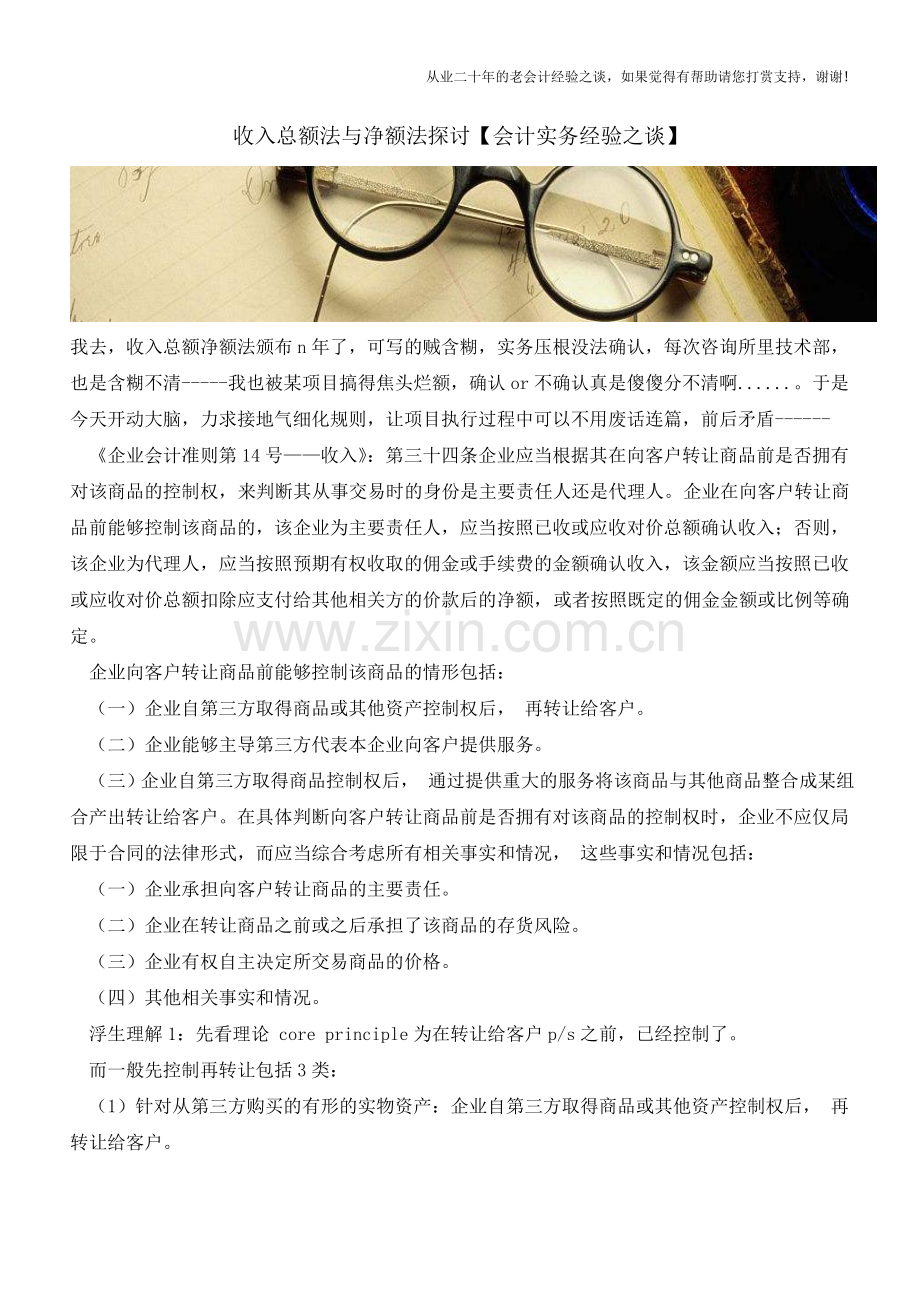 收入总额法与净额法探讨【会计实务经验之谈】.doc_第1页