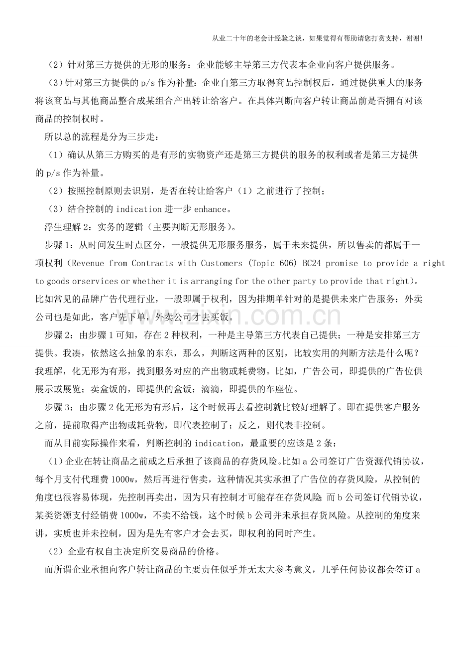 收入总额法与净额法探讨【会计实务经验之谈】.doc_第2页