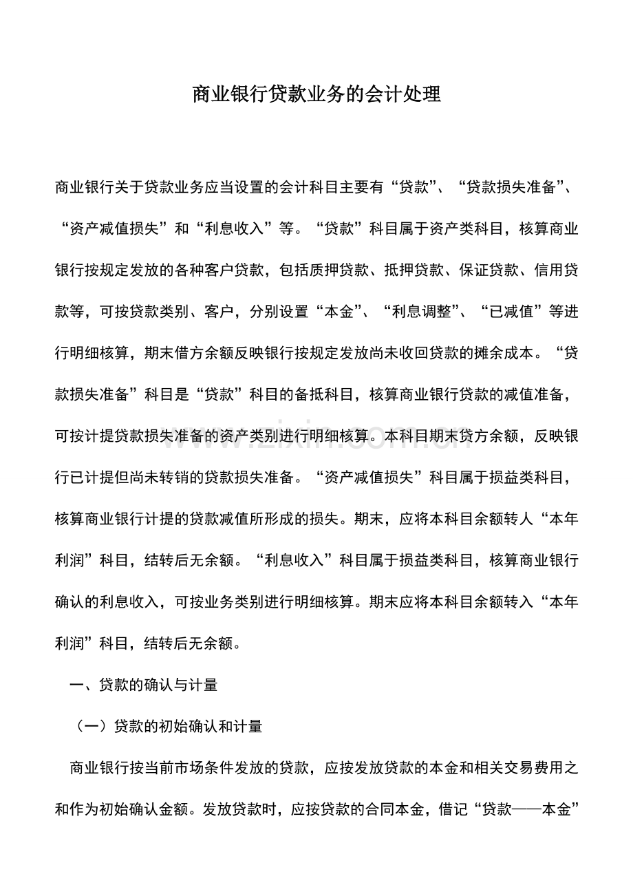 会计实务：商业银行贷款业务的会计处理.doc_第1页