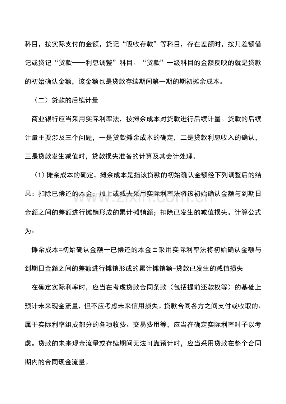 会计实务：商业银行贷款业务的会计处理.doc_第2页