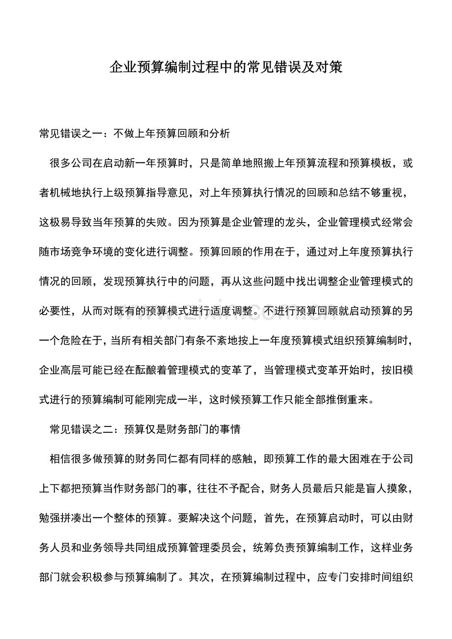 会计实务：企业预算编制过程中的常见错误及对策-0.doc_第1页
