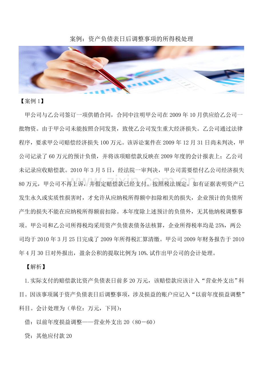案例：资产负债表日后调整事项的所得税处理.doc_第1页
