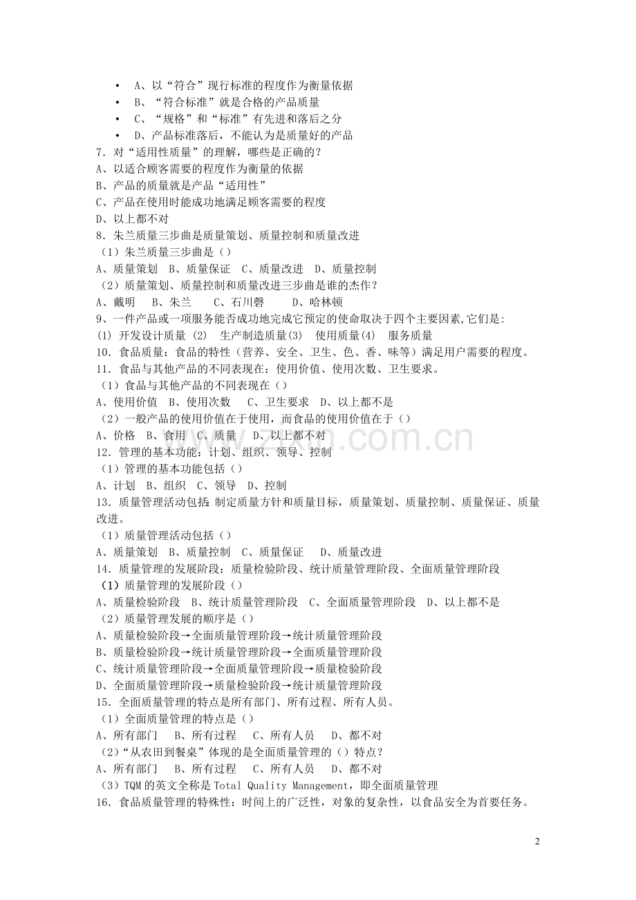 食品质量管理学考试复习题.doc_第2页