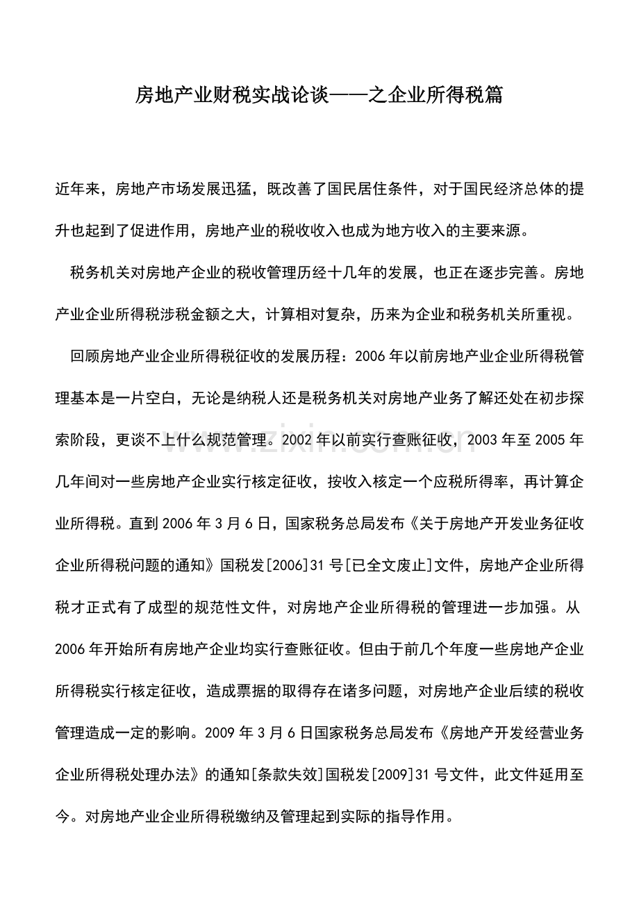 会计实务：房地产业财税实战论谈——之企业所得税篇.doc_第1页