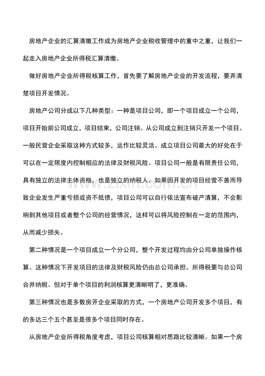 会计实务：房地产业财税实战论谈——之企业所得税篇.doc_第2页