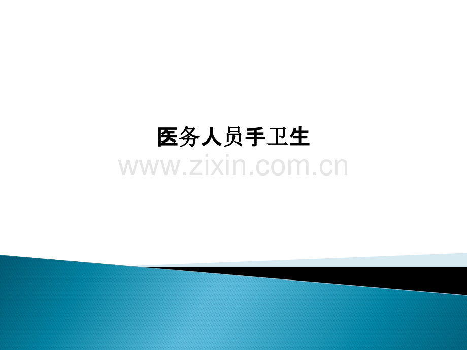 医务人员手卫生-PPT课件.pptx_第1页
