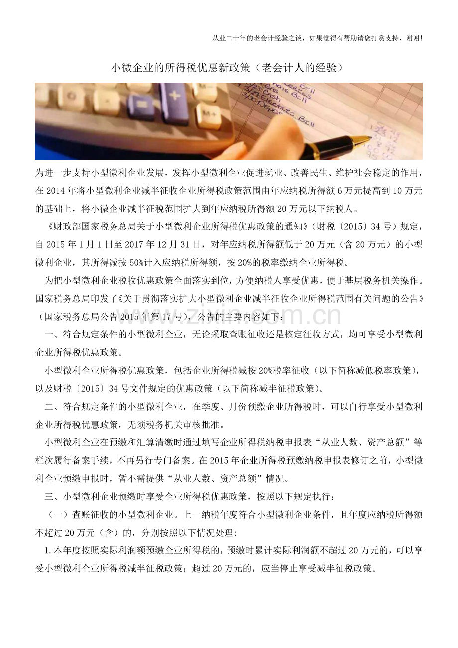 小微企业的所得税优惠新政策(老会计人的经验).doc_第1页