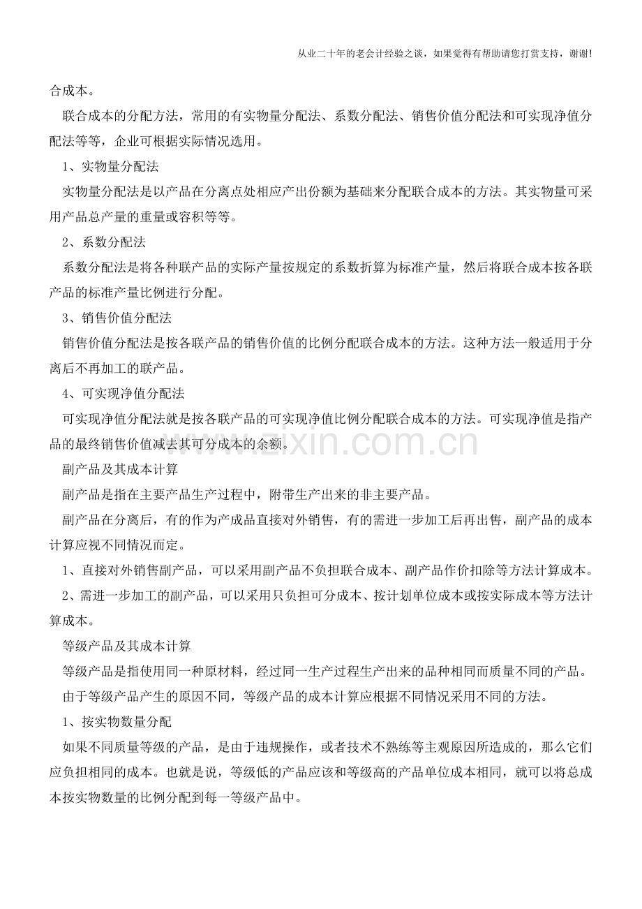 财务核算方法之分类成本法【会计实务经验之谈】.doc_第2页
