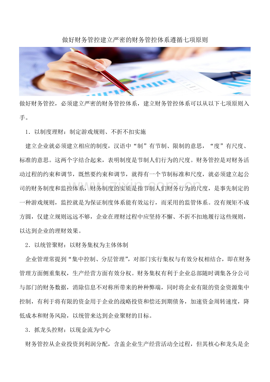 做好财务管控建立严密的财务管控体系遵循七项原则.doc_第1页