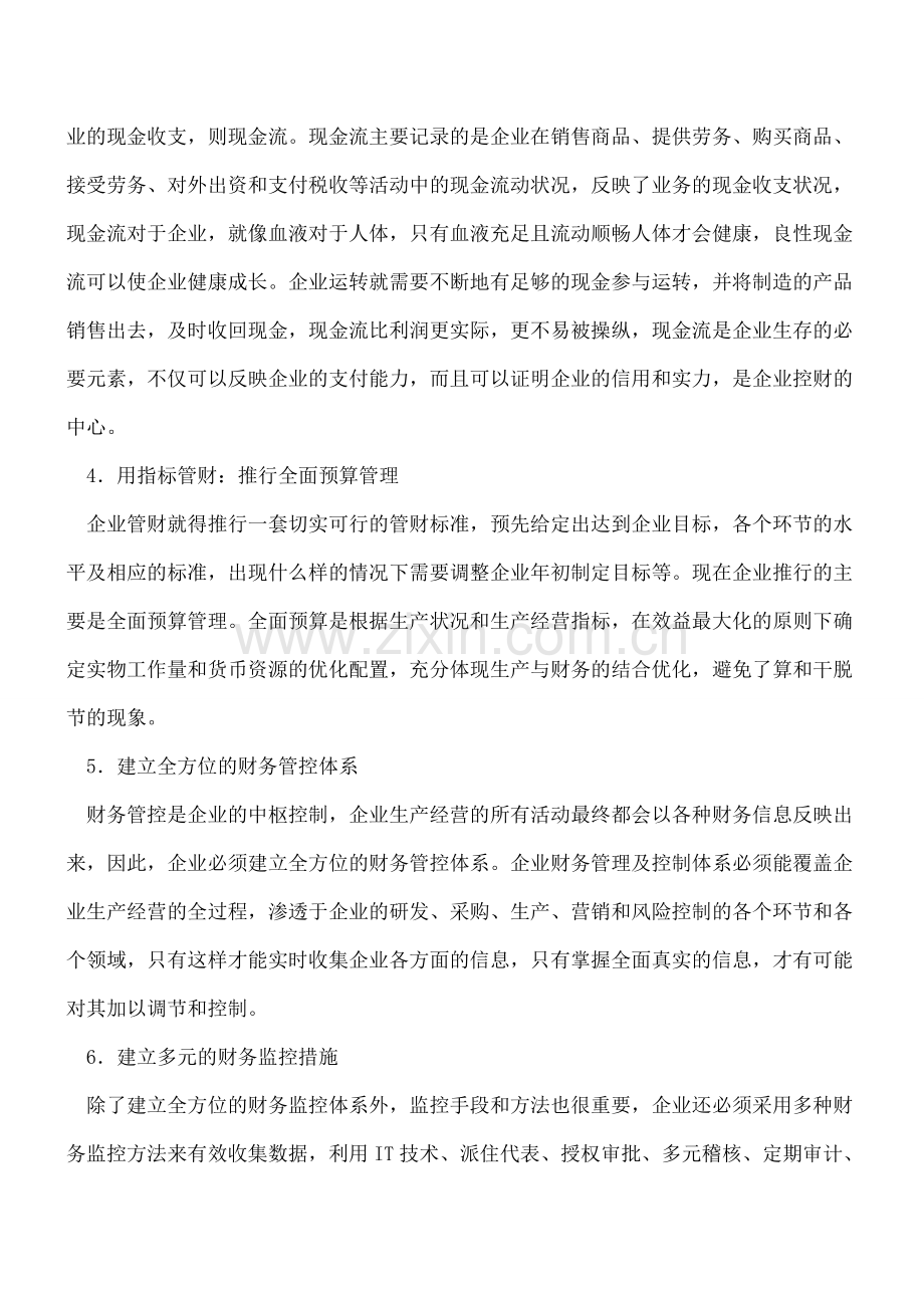 做好财务管控建立严密的财务管控体系遵循七项原则.doc_第2页