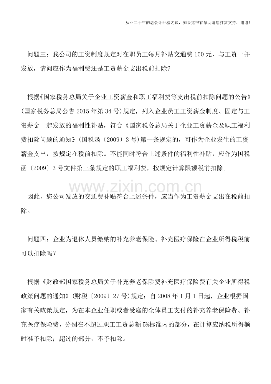 企业所得税热点问题解答(北京国税).doc_第2页