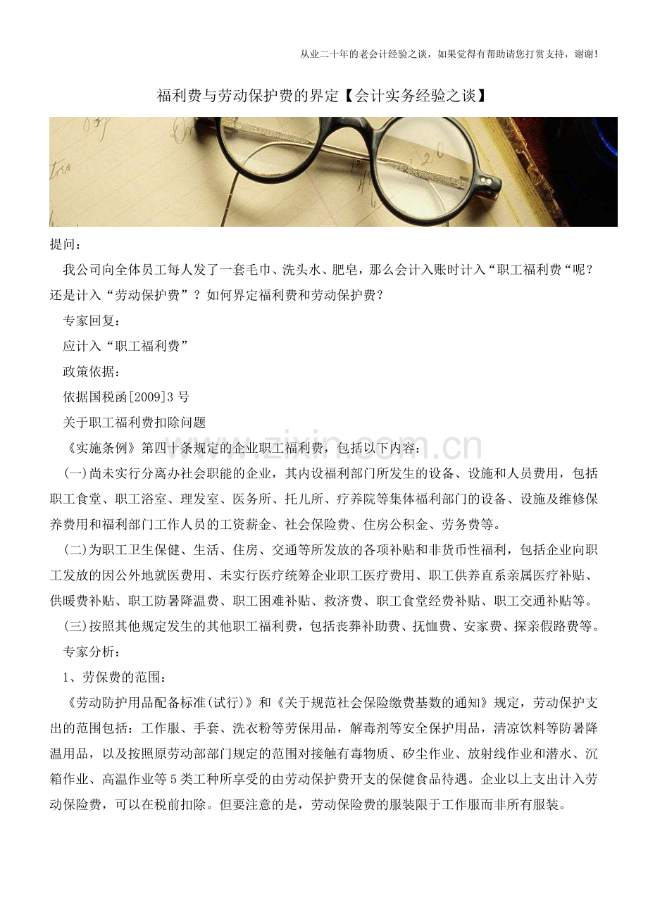 福利费与劳动保护费的界定【会计实务经验之谈】.doc_第1页