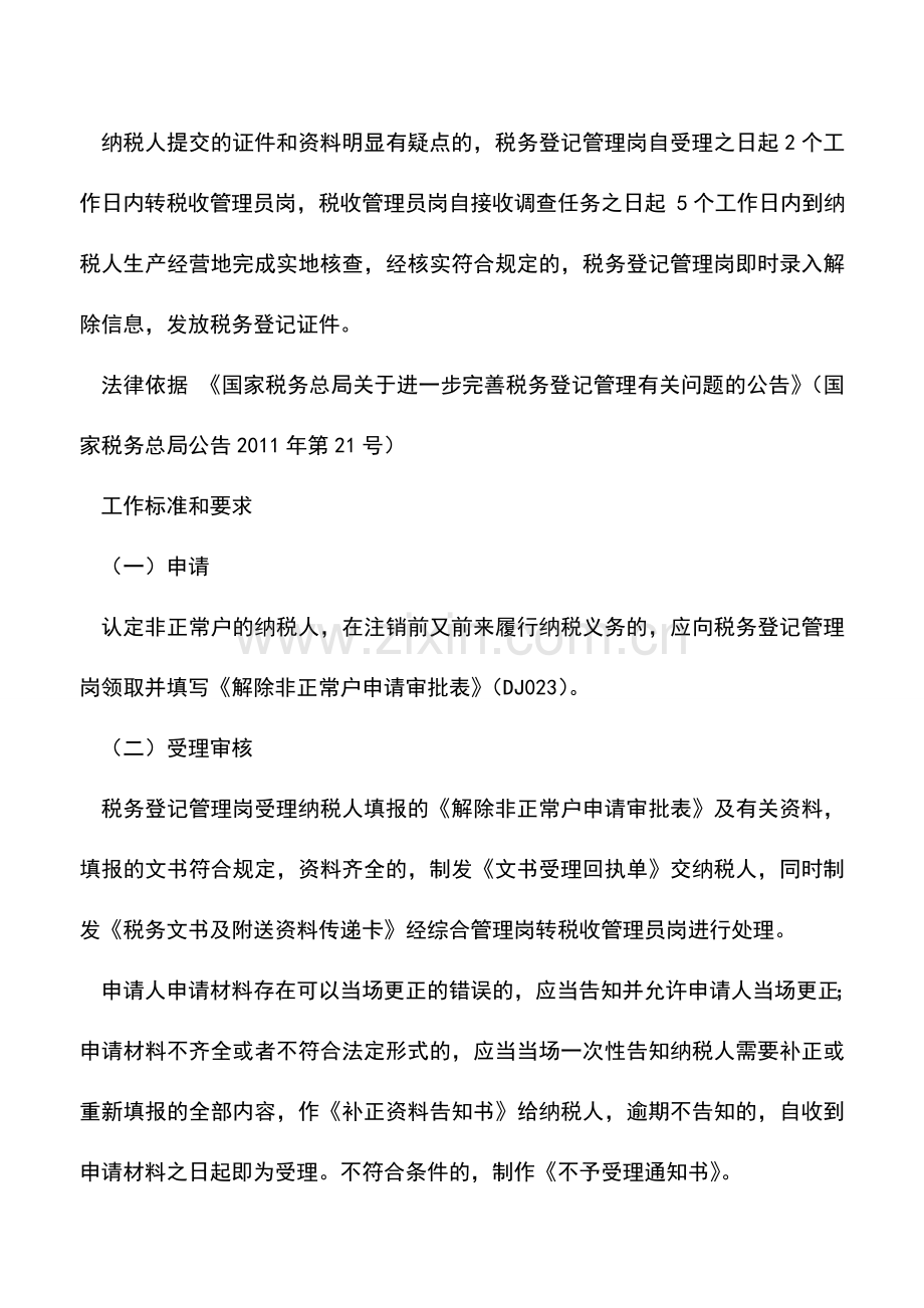会计实务：山东国税：非正常户认定及解除.doc_第2页