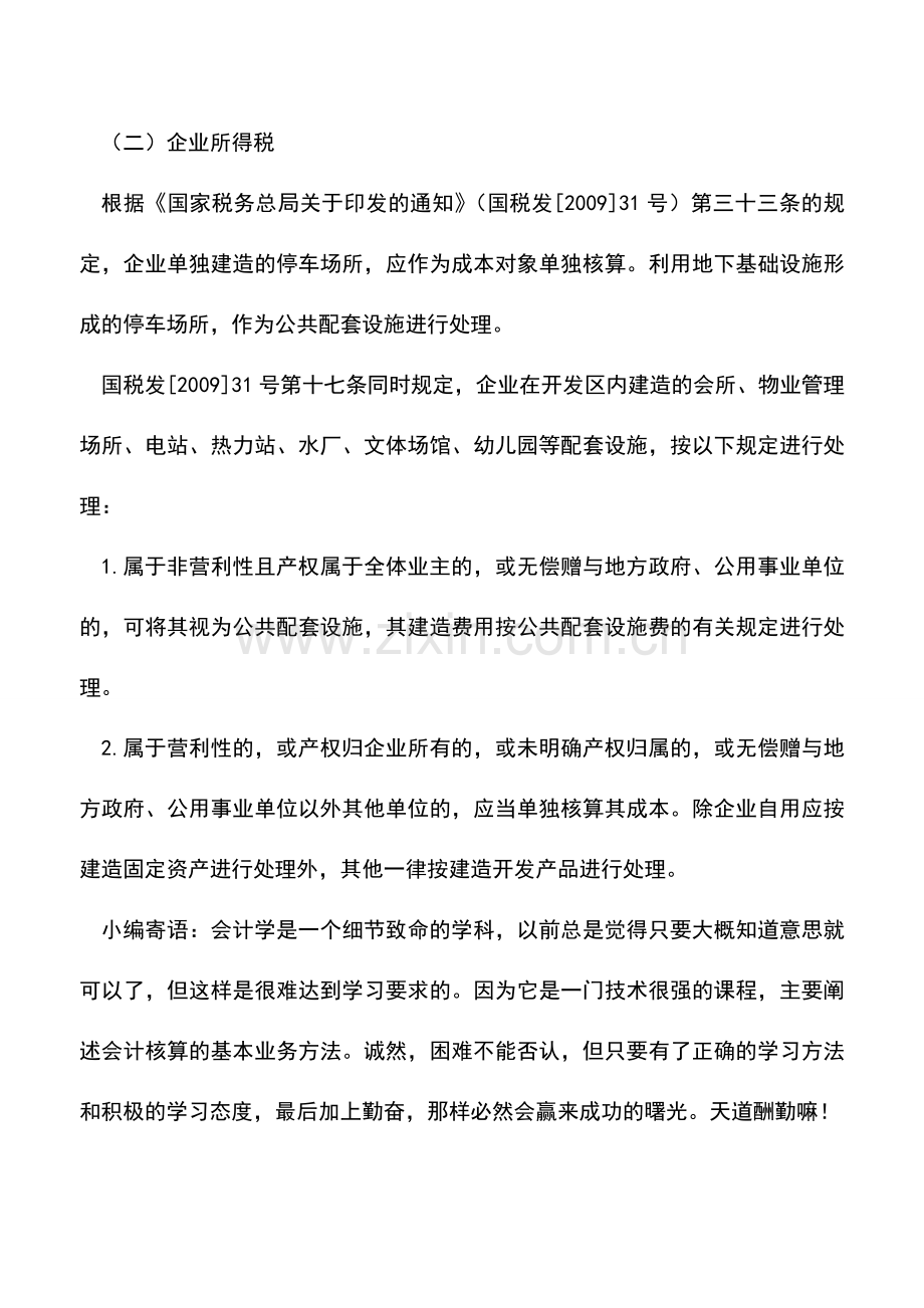 会计实务：建造停车场所等配套设施的成本在企业所得税方面如何处理？.doc_第2页