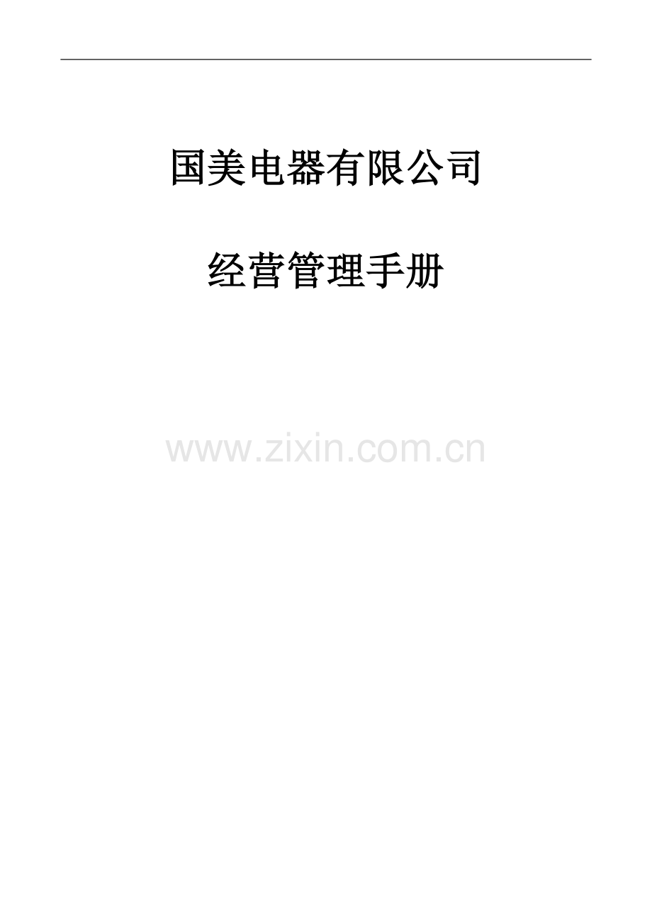 国美经营管理手册.doc_第1页