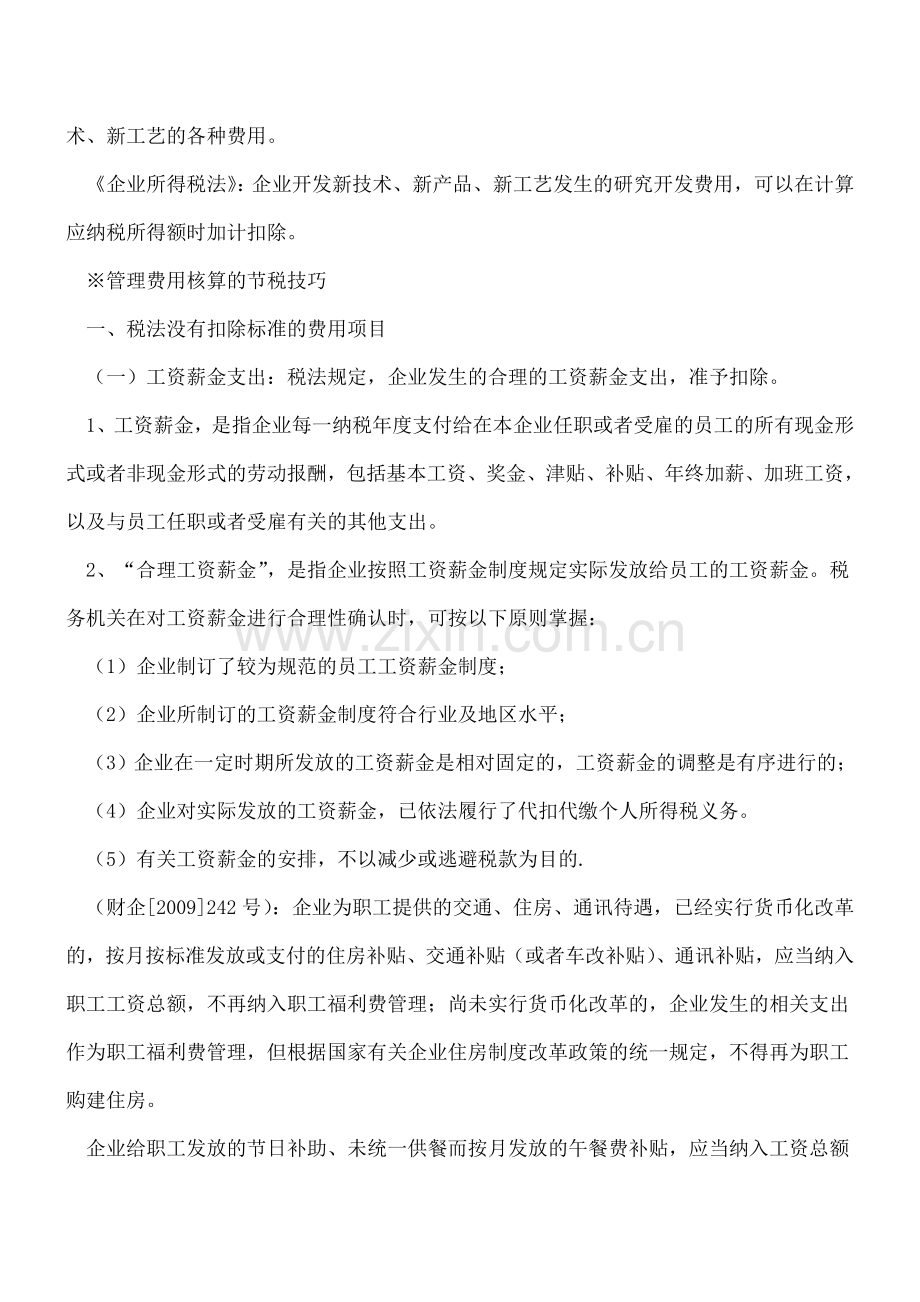 三大费用核算节税技巧.doc_第2页