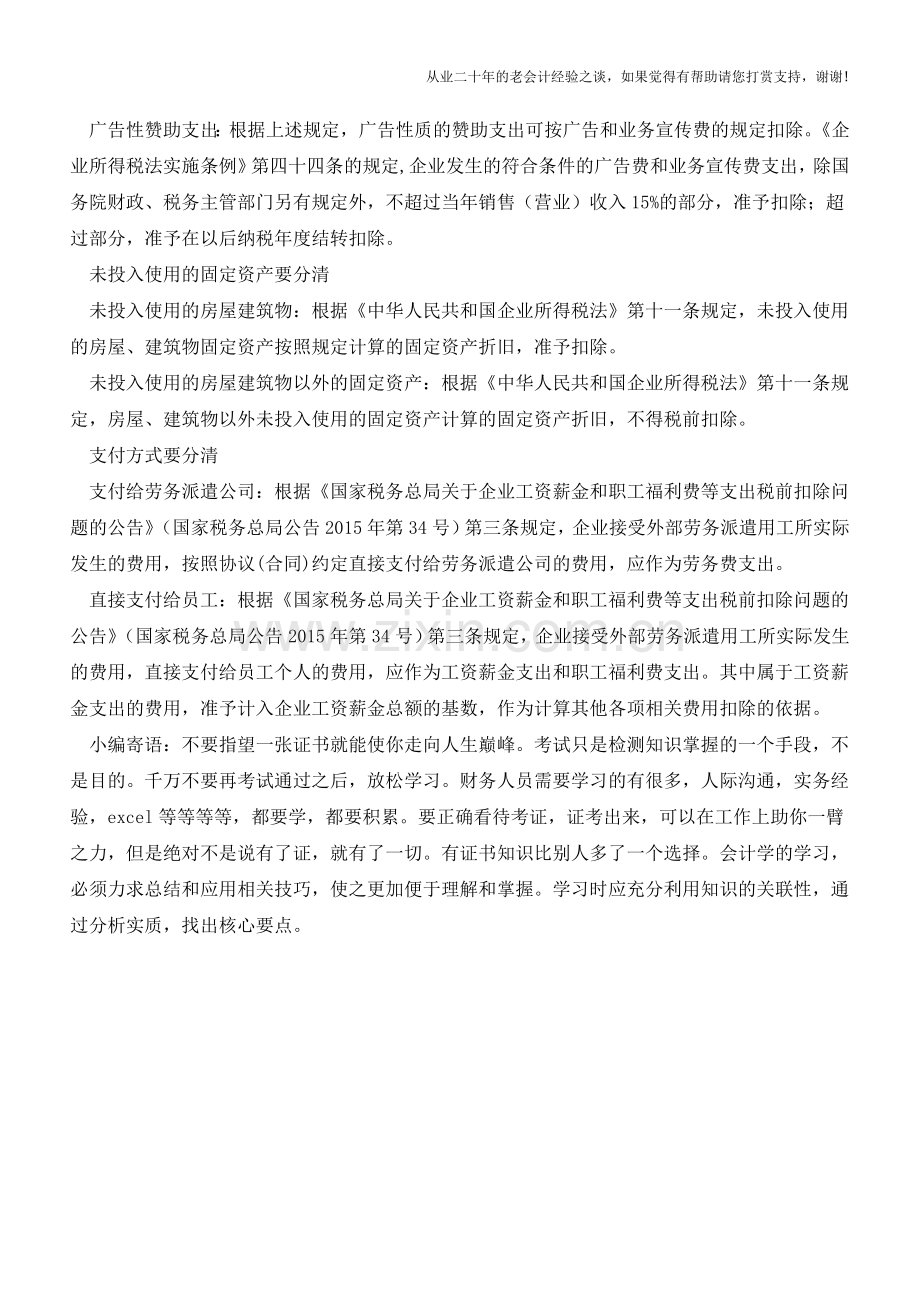 5个易混淆税前列支项目要分清(老会计人的经验).doc_第2页