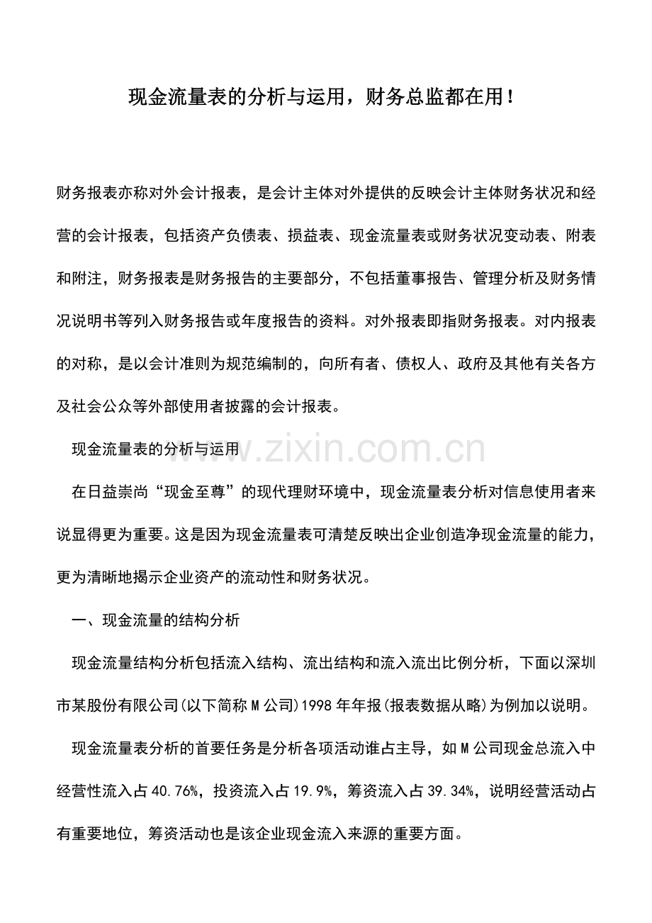 会计实务：现金流量表的分析与运用-财务总监都在用!.doc_第1页