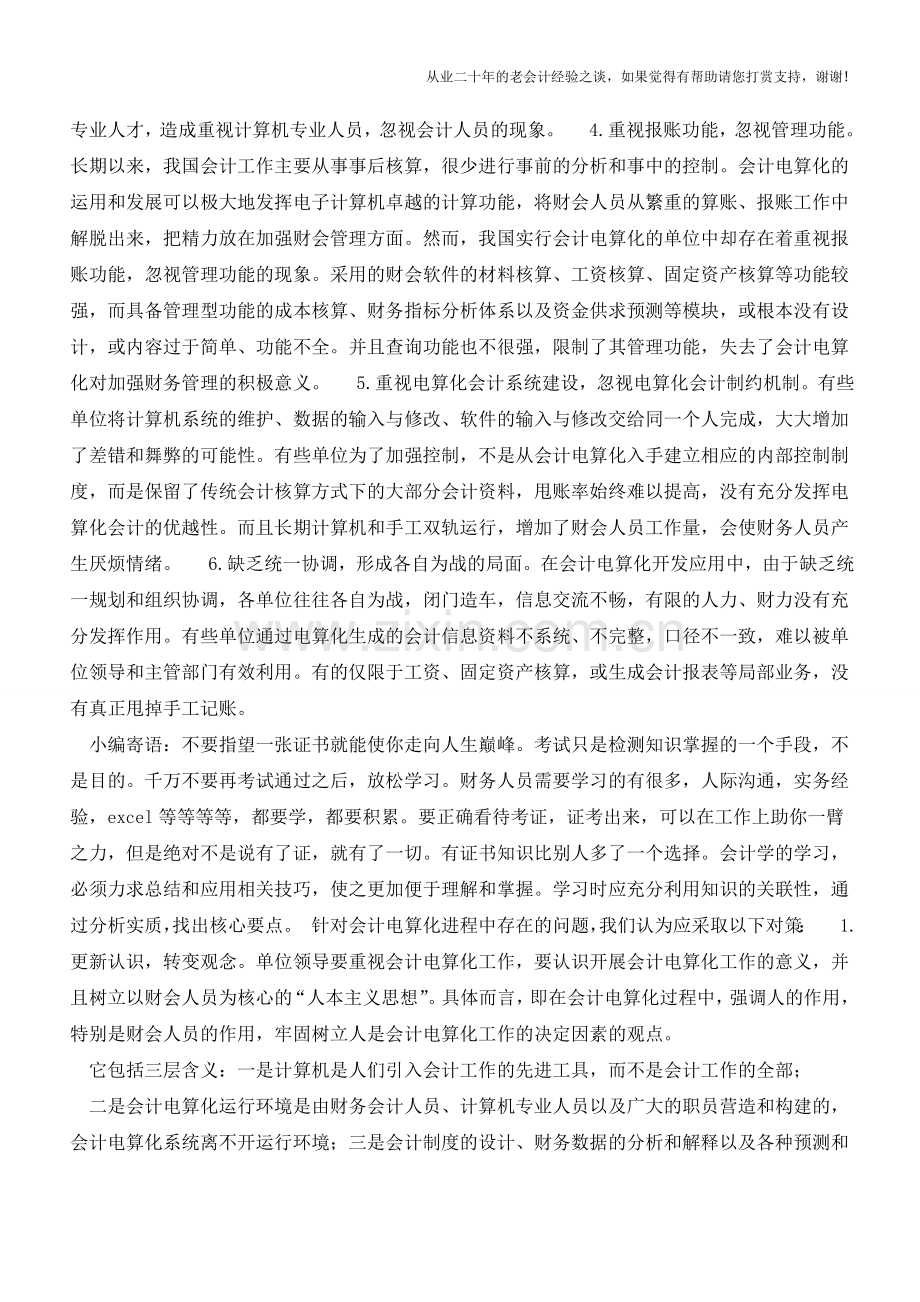 会计电算化工作中存在的问题及对策【会计实务经验之谈】.doc_第2页