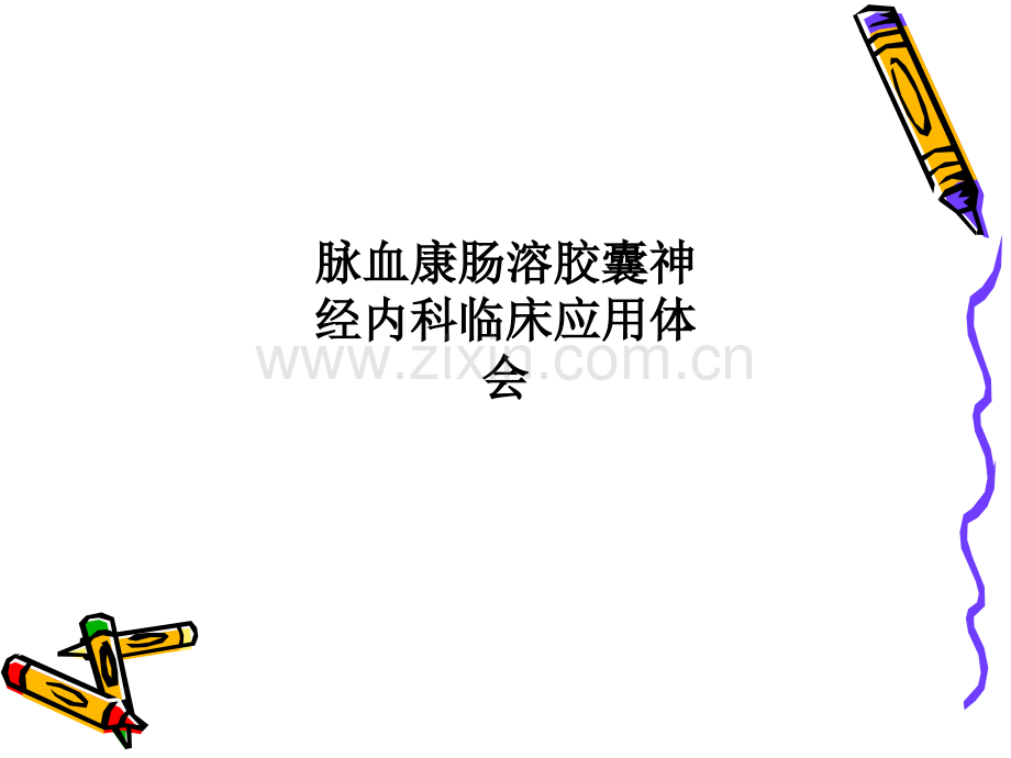 脉血康肠溶胶囊神经内科临床应用体会.ppt_第1页