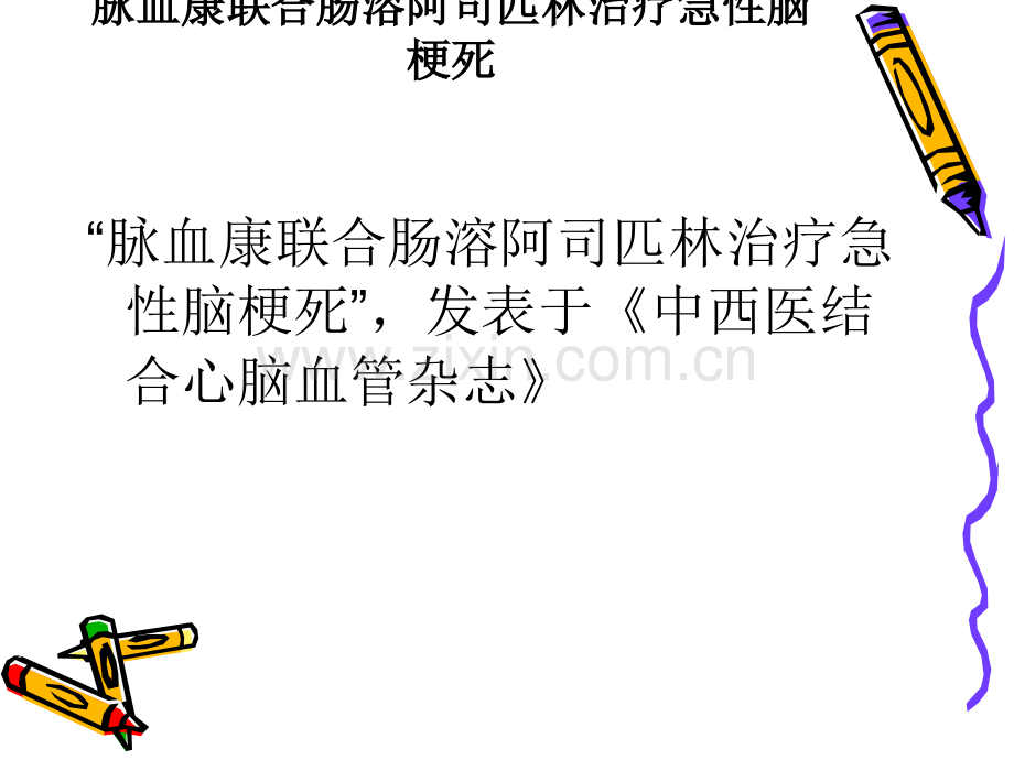 脉血康肠溶胶囊神经内科临床应用体会.ppt_第2页