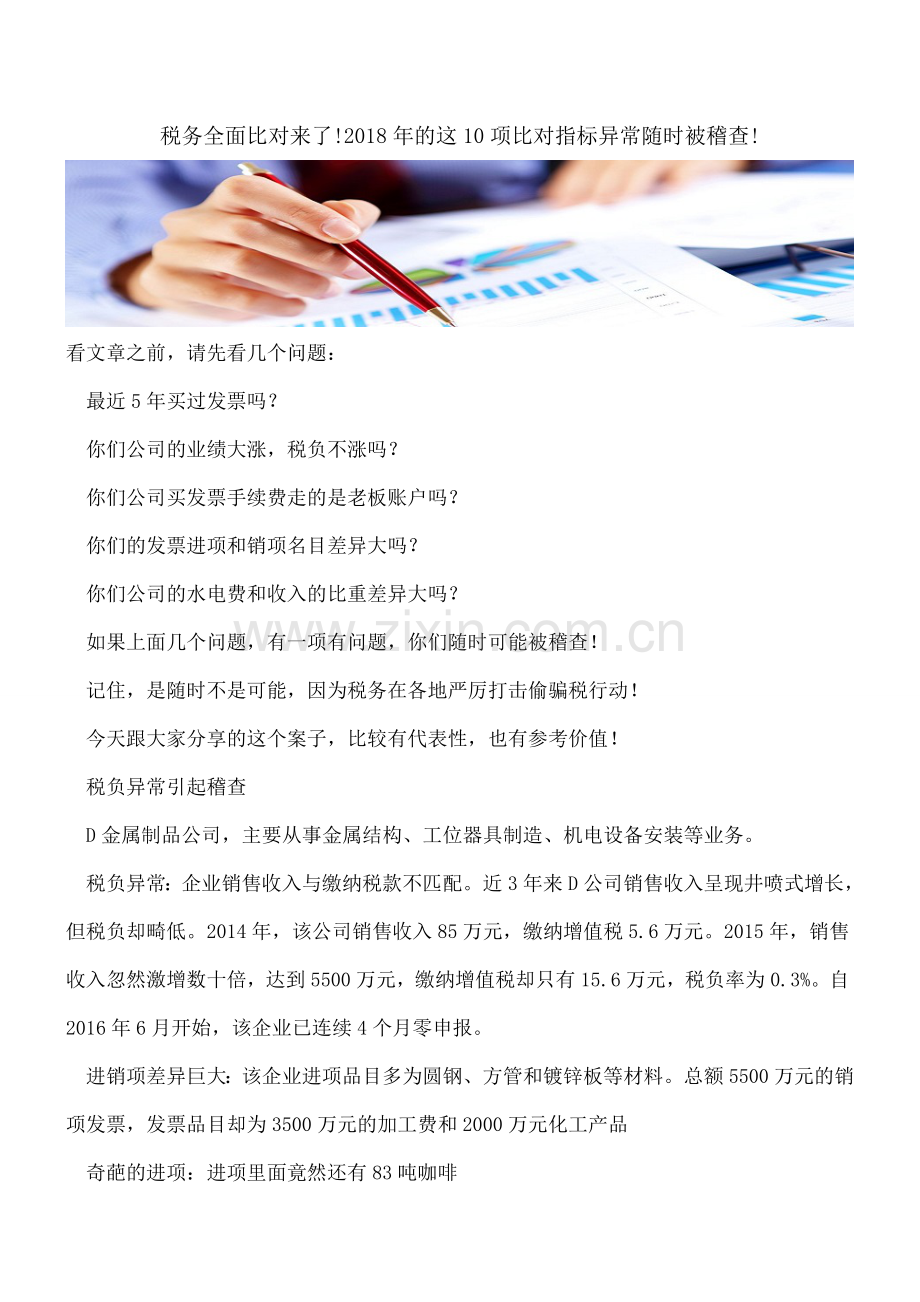税务全面比对来了!2018年的这10项比对指标异常随时被稽查!.doc_第1页