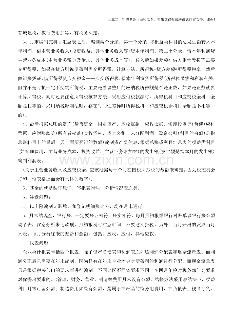 会计新手全套做账流程汇总-赶紧收藏吧【会计实务经验之谈】.doc_第2页