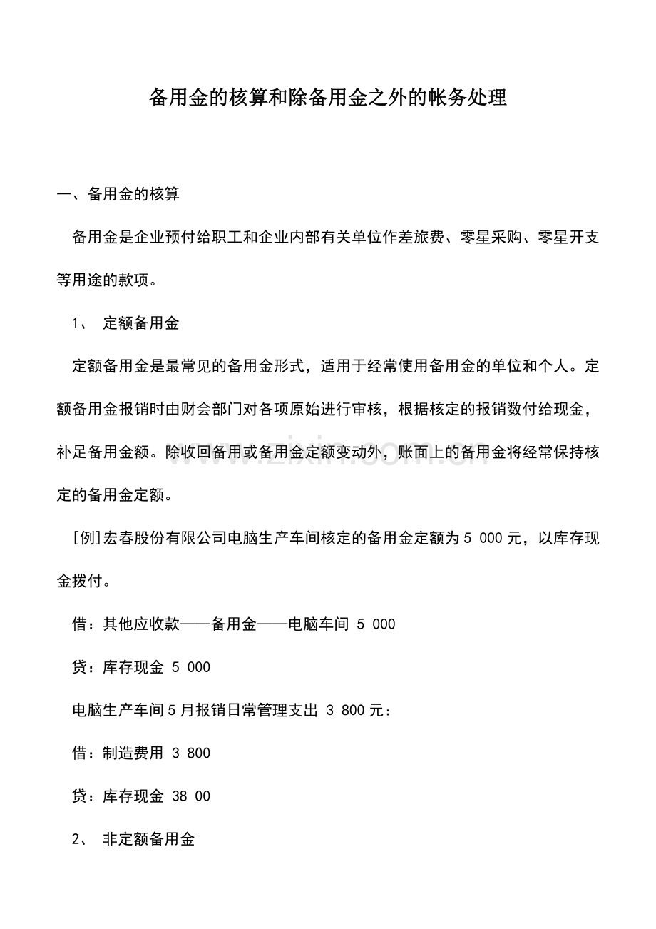 会计实务：备用金的核算和除备用金之外的帐务处理.doc_第1页