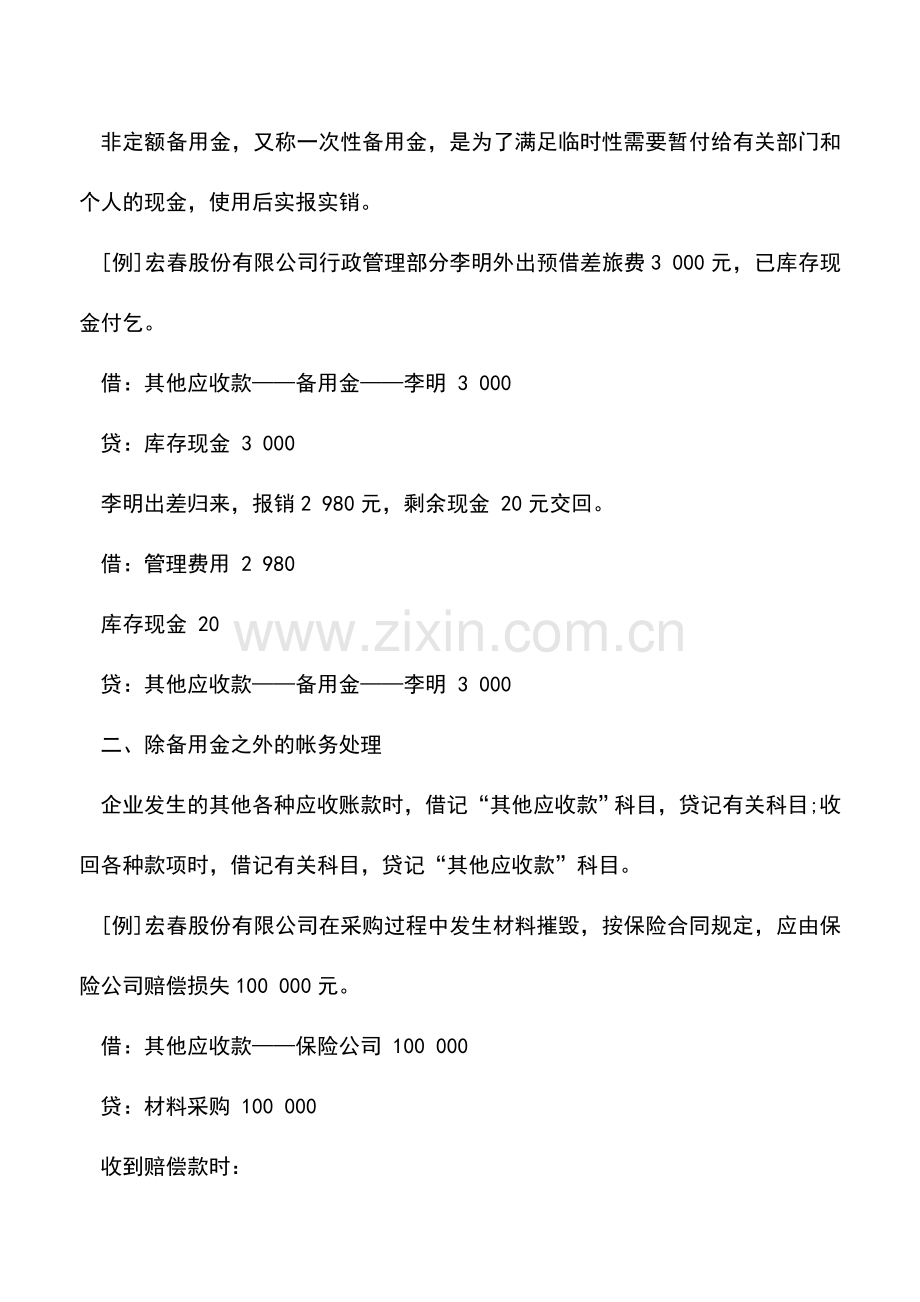 会计实务：备用金的核算和除备用金之外的帐务处理.doc_第2页