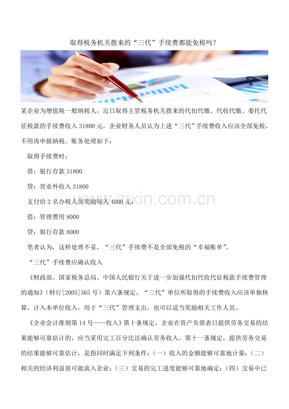 取得税务机关拨来的“三代”手续费都能免税吗？.doc_第1页