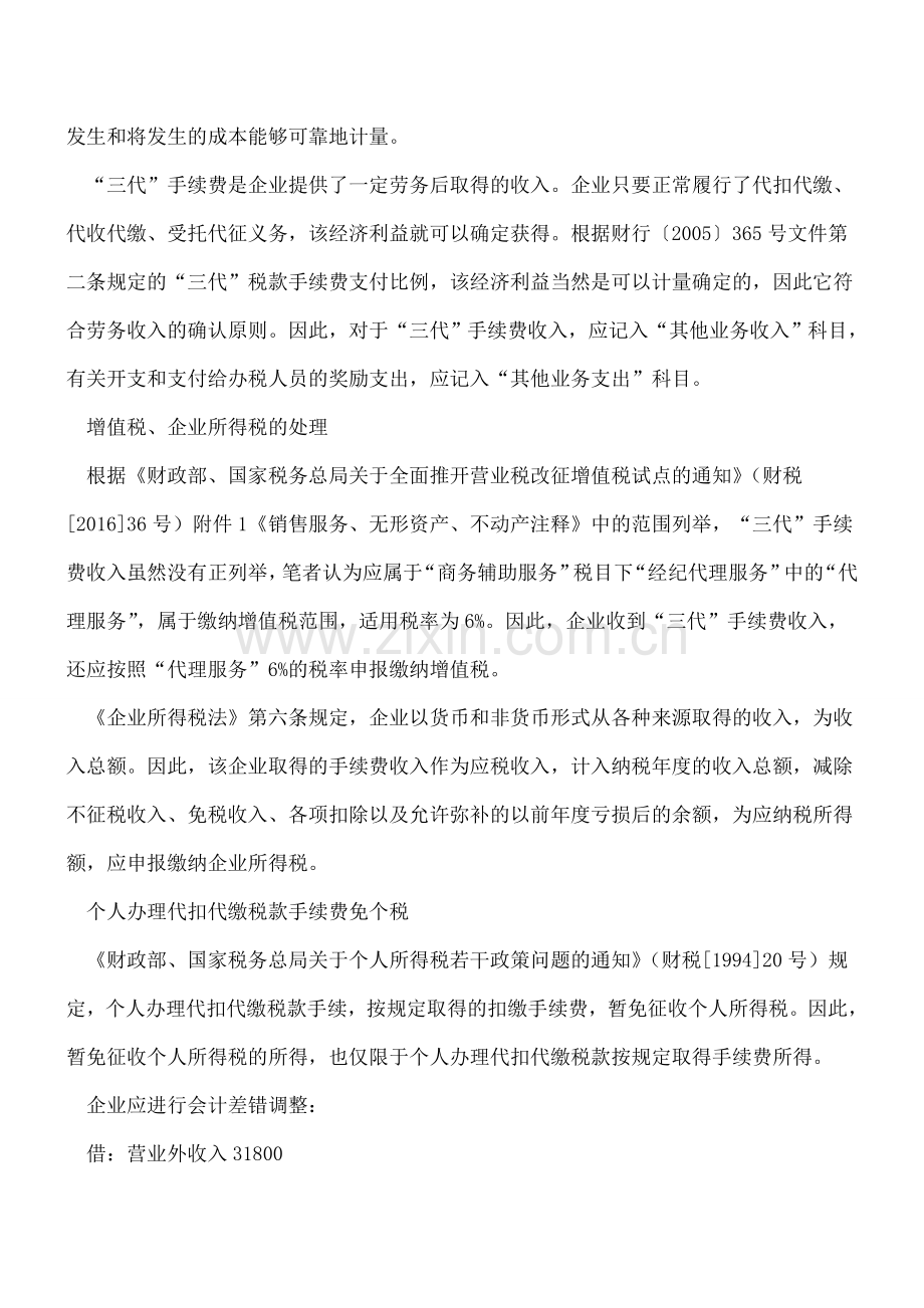 取得税务机关拨来的“三代”手续费都能免税吗？.doc_第2页