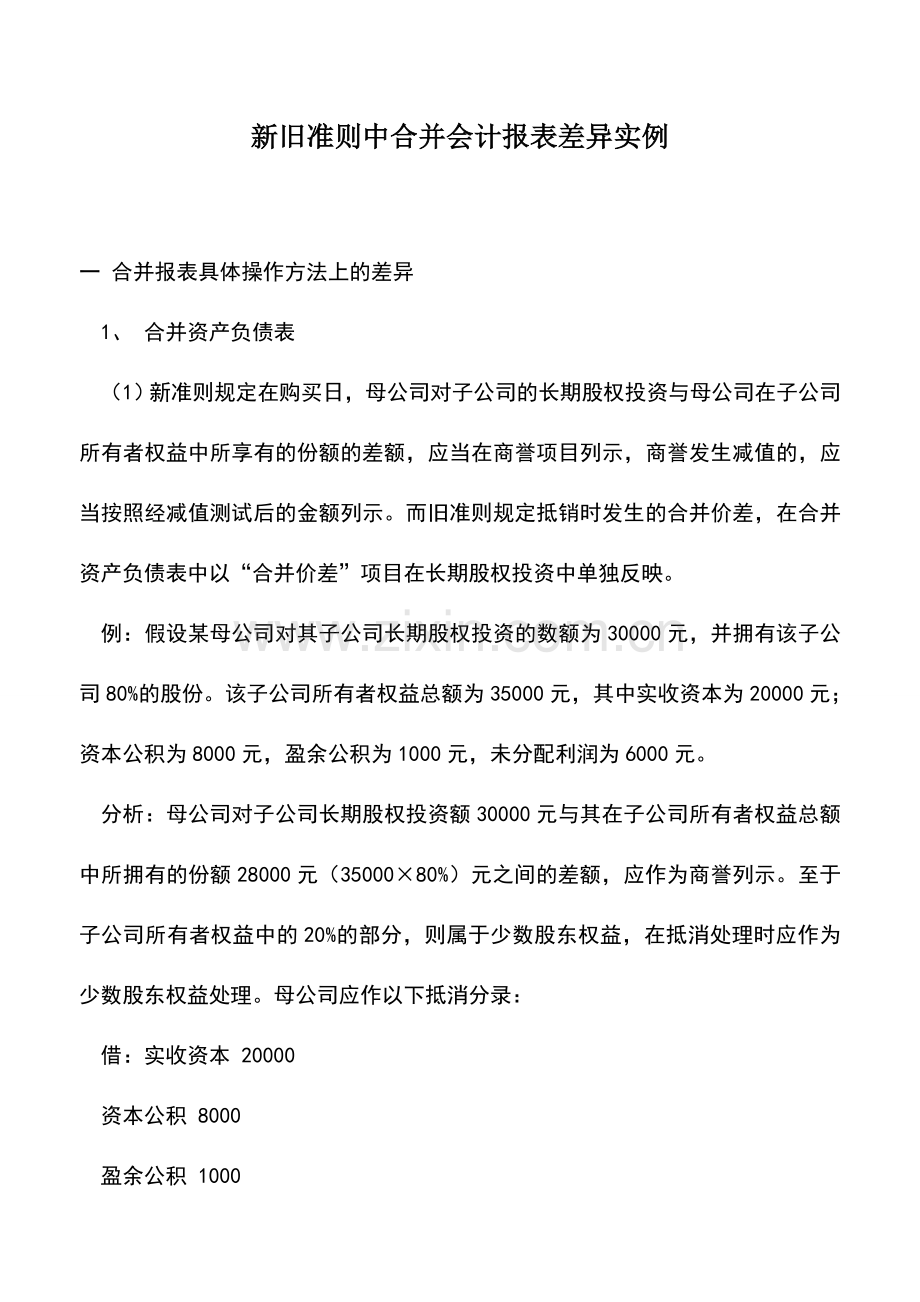 会计实务：新旧准则中合并会计报表差异实例.doc_第1页