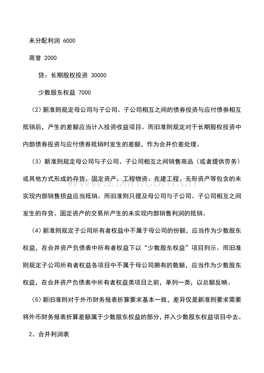 会计实务：新旧准则中合并会计报表差异实例.doc_第2页
