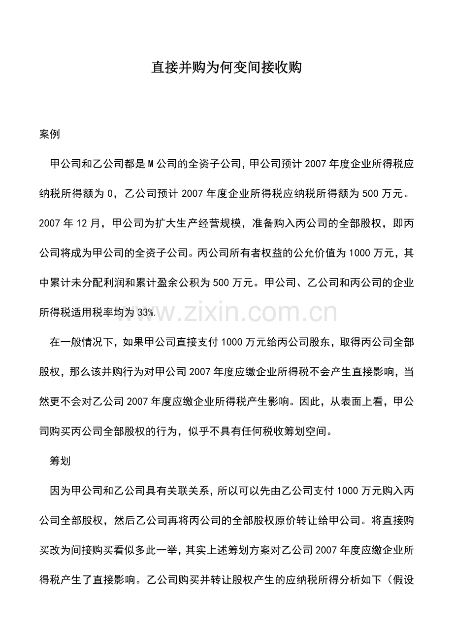 会计实务：直接并购为何变间接收购-0.doc_第1页