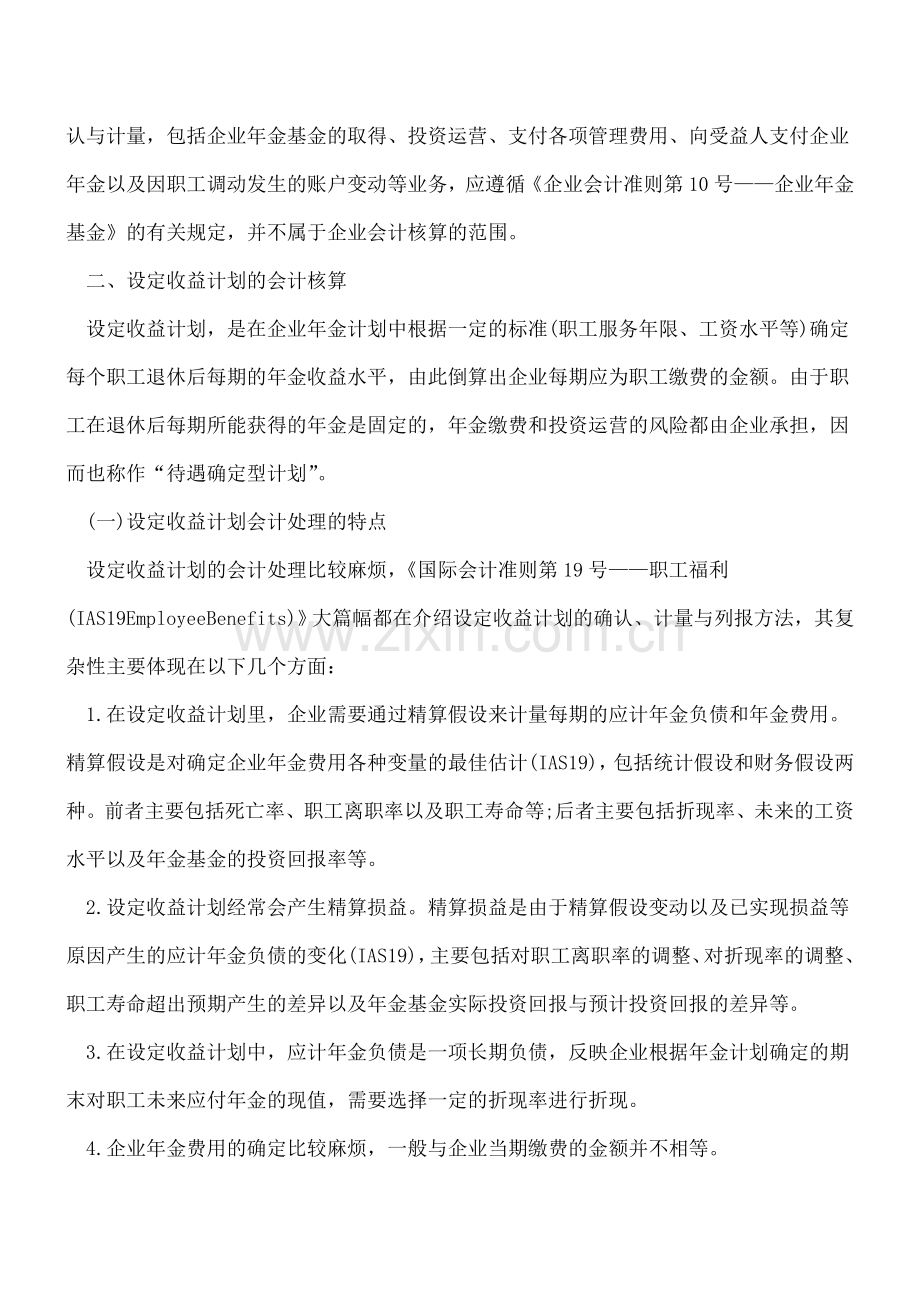 试论企业年金两种缴费模式的会计核算.doc_第2页