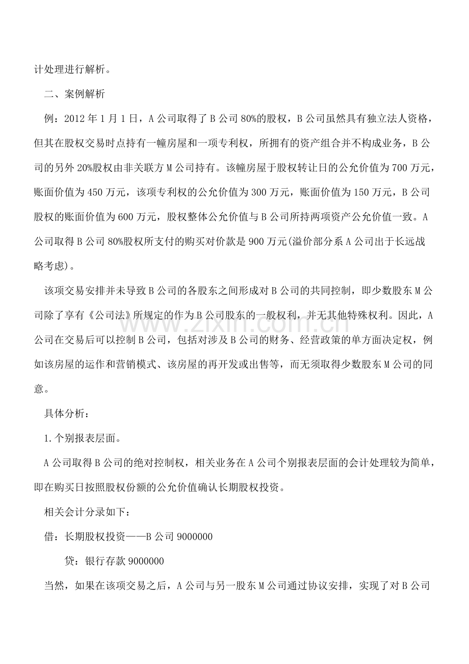 企业合并购买标的“不构成业务”的会计处理.doc_第2页
