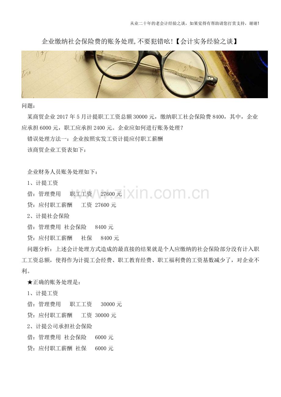 企业缴纳社会保险费的账务处理-不要犯错吆!【会计实务经验之谈】.doc_第1页