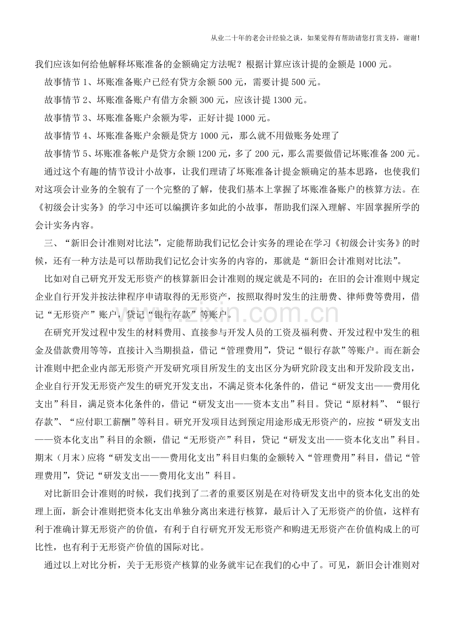 四大分析技巧：助你学好初级会计实务【会计实务经验之谈】.doc_第2页