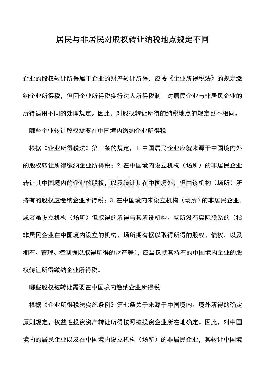 会计实务：居民与非居民对股权转让纳税地点规定不同.doc_第1页